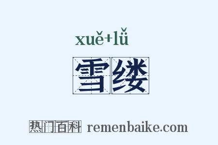 雪缕是什么意思的图片